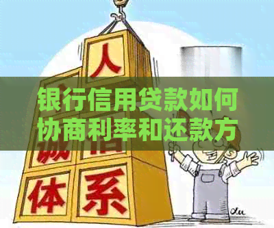 银行信用贷款如何协商利率和还款方式