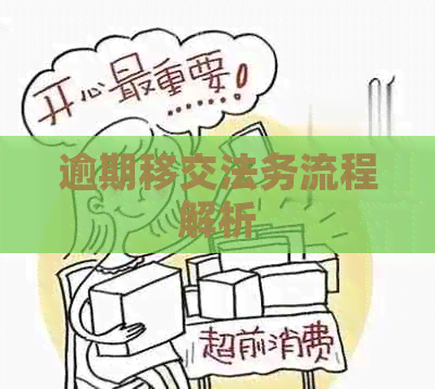 逾期移交法务流程解析