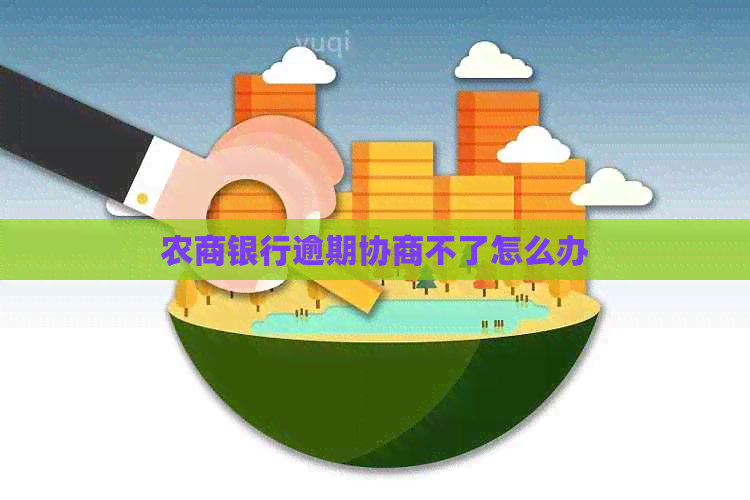 农商银行逾期协商不了怎么办