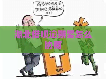 湖北借呗逾期要怎么协商