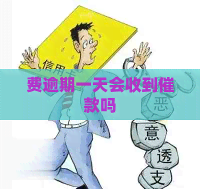 费逾期一天会收到催款吗