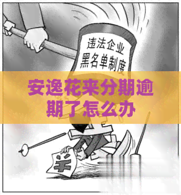 安逸花来分期逾期了怎么办