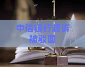 中信银行起诉被驳回