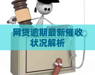 网贷逾期最新状况解析
