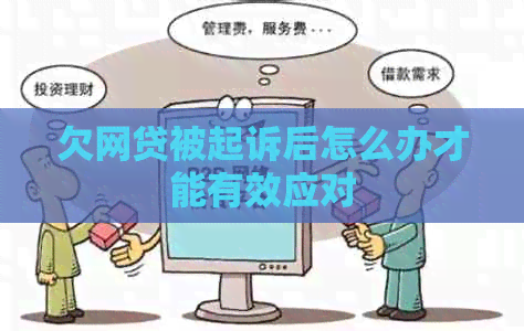 欠网贷被起诉后怎么办才能有效应对