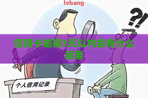 信用卡逾期3天以内会有什么后果