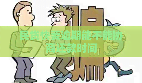 民贷快要逾期能不能协商还款时间