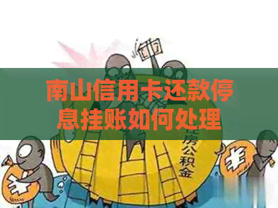 南山信用卡还款停息挂账如何处理
