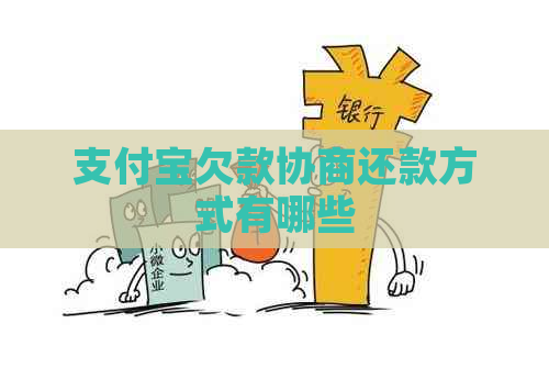 支付宝欠款协商还款方式有哪些