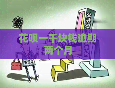 花呗一千块钱逾期两个月