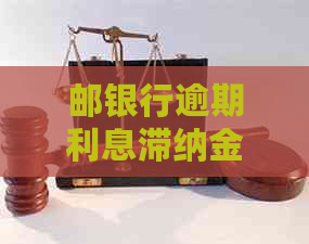 邮银行逾期利息滞纳金
