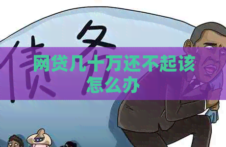 网贷几十万还不起该怎么办