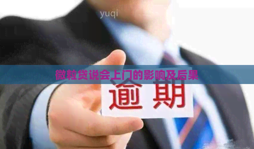 微粒贷说会上门的影响及后果