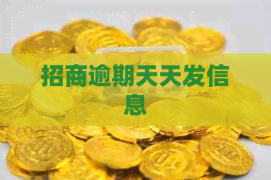 招商逾期天天发信息
