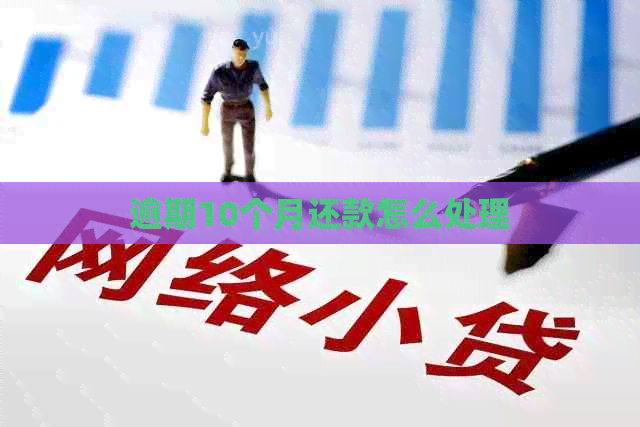 逾期10个月还款怎么处理