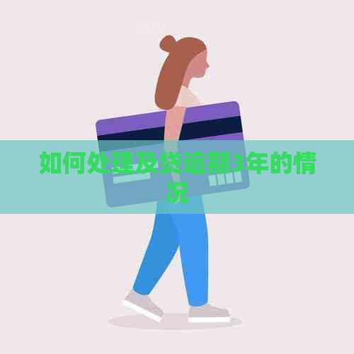 如何处理及贷逾期3年的情况