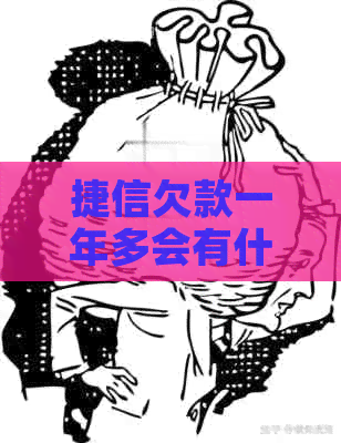 捷信欠款一年多会有什么后果