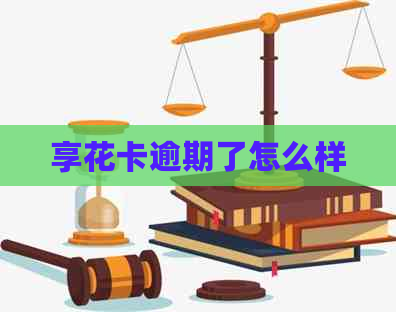 享花卡逾期了怎么样