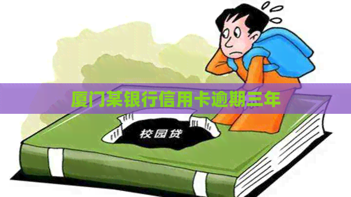 厦门某银行信用卡逾期三年