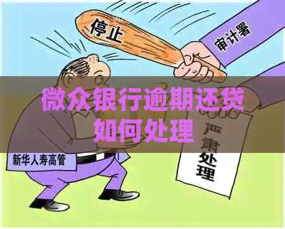 微众银行逾期还贷如何处理