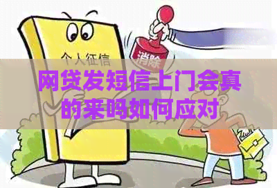 网贷发短信上门会真的来吗如何应对