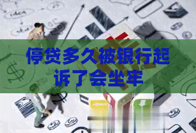 停贷多久被银行起诉了会坐牢