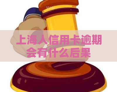 上海人信用卡逾期会有什么后果