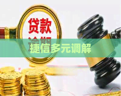 捷信多元调解