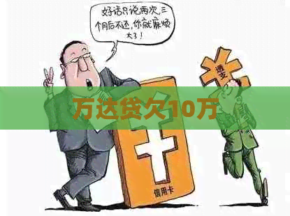 万达贷欠10万