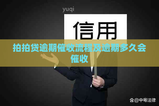 逾期流程及逾期多久会