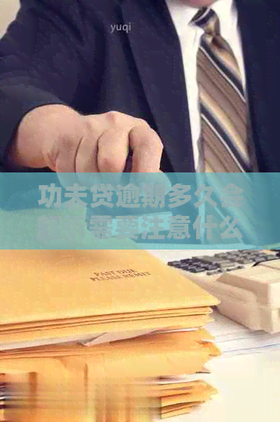 功夫贷逾期多久会起诉需要注意什么