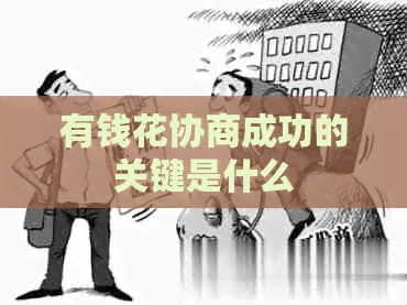 有钱花协商成功的关键是什么