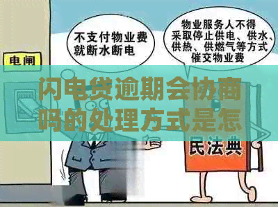 闪电贷逾期会协商吗的处理方式是怎样的