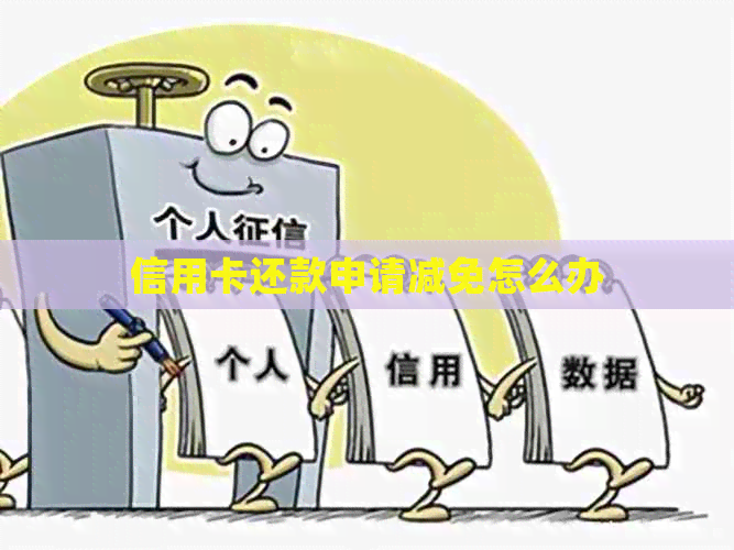信用卡还款申请减免怎么办