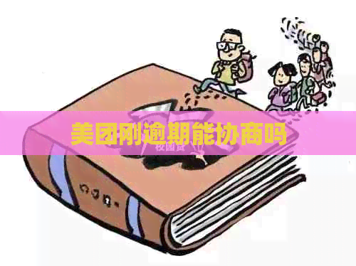 美团刚逾期能协商吗