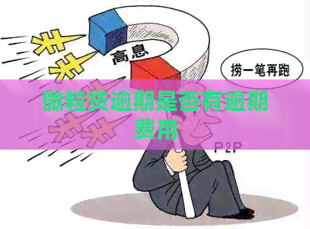 微粒贷逾期是否有逾期费用