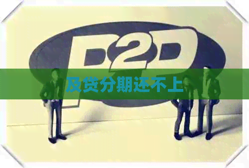 及贷分期还不上