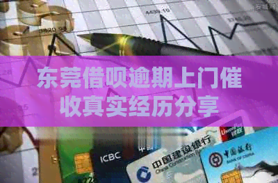 东莞借呗逾期上门真实经历分享