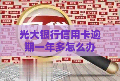 光大银行信用卡逾期一年多怎么办
