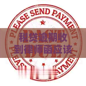 税贷逾期收到律师函应该如何应对