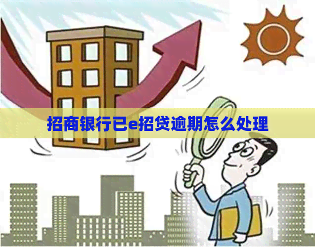 招商银行已e招贷逾期怎么处理