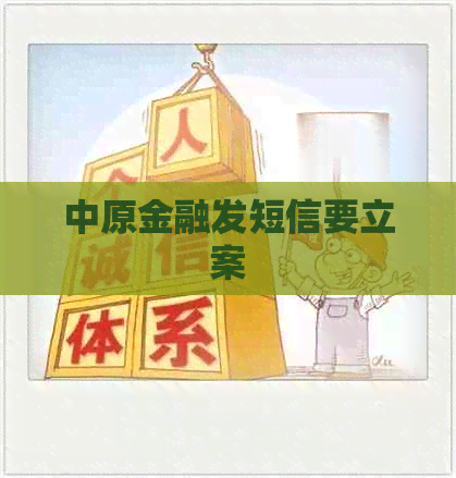 中原金融发短信要立案