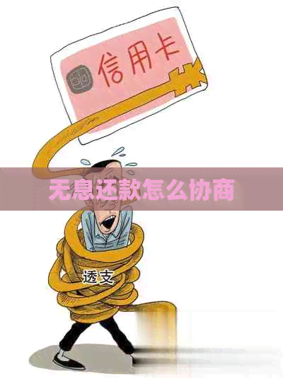 无息还款怎么协商