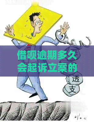 借呗逾期多久会起诉立案的问题处理要点及条件