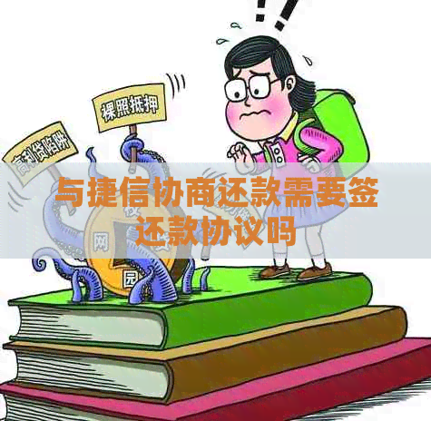 与捷信协商还款需要签还款协议吗