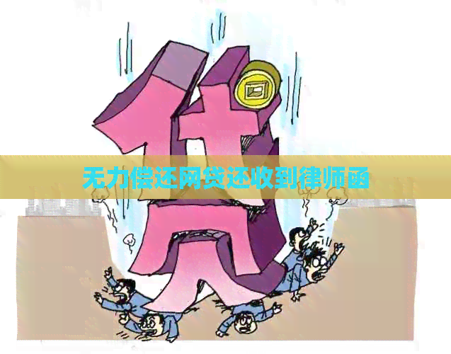 无力偿还网贷还收到律师函