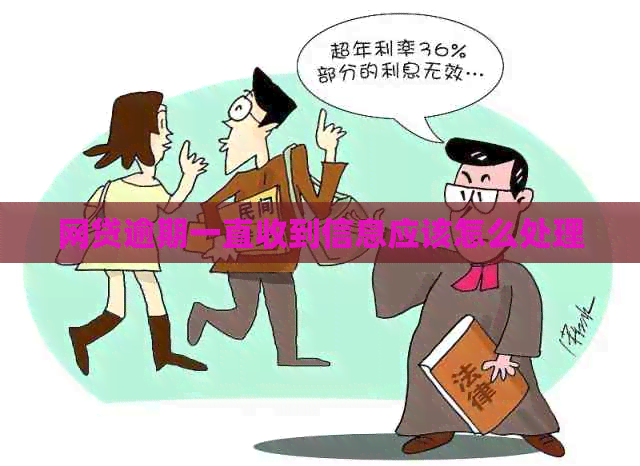 网贷逾期一直收到信息应该怎么处理