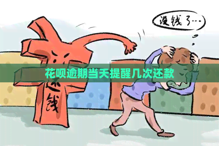 花呗逾期当天提醒几次还款