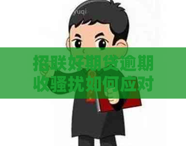 招联好期贷逾期收如何应对