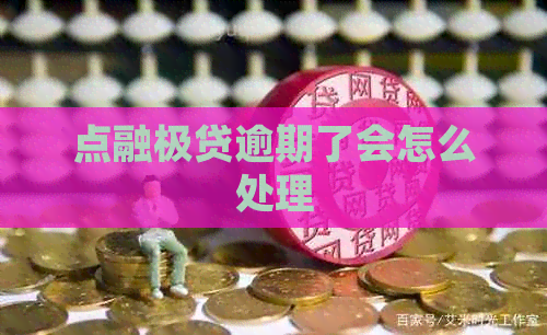 点融极贷逾期了会怎么处理